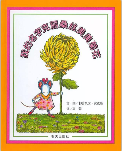 大班绘本学习活动《我的名字克丽桑丝美美菊花》-幼师课件网