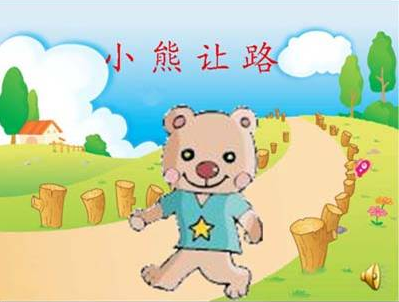 小班语言活动 ：小熊让路-幼师课件网第1张图片