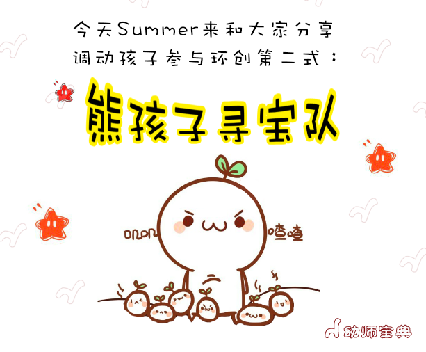 【Summer聊环创】熊孩子寻宝队-幼师课件网第4张图片