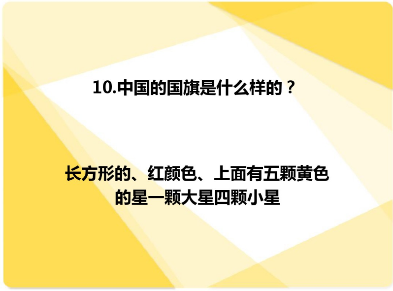 国庆活动 | 今年国庆带孩子来场知识PK大赛如何？-幼师课件网第36张图片