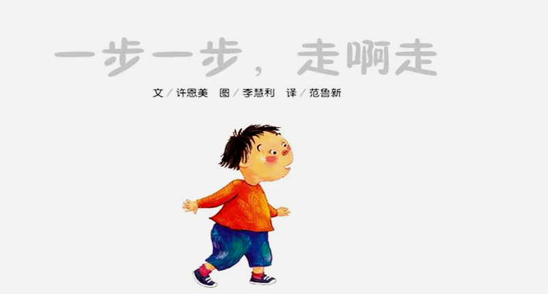 小班绘本阅读：一步一步，走啊走-幼师课件网第1张图片