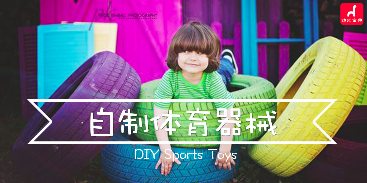 专题 | 自制体育玩具-幼师课件网