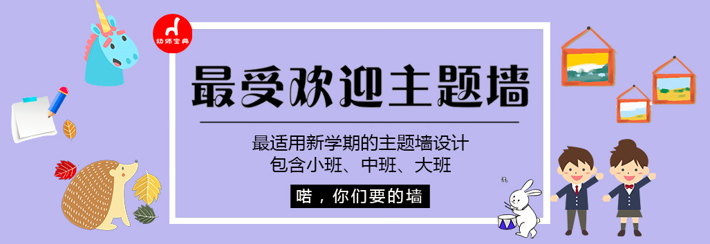 专题 | 新学期小中大班最受欢迎主题墙-幼师课件网第1张图片