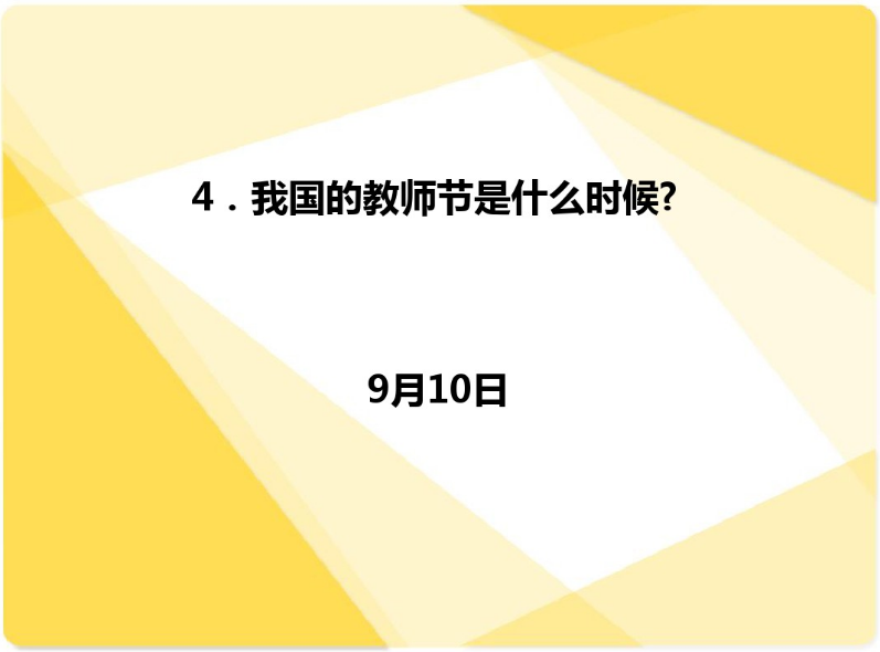 国庆活动 | 今年国庆带孩子来场知识PK大赛如何？-幼师课件网第30张图片