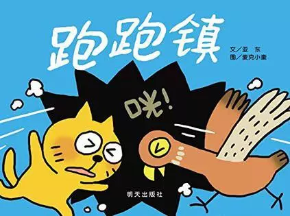 中班语言领域绘本活动 | 《跑跑镇》-幼师课件网