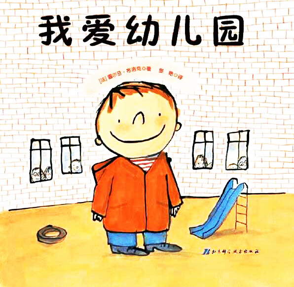 教案 | 小班入学必备绘本《我爱幼儿园》-幼师课件网