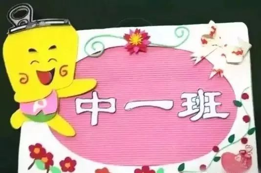 幼儿园班牌 | 大、中、小班都在这里！（实用+可爱）-幼师课件网第17张图片