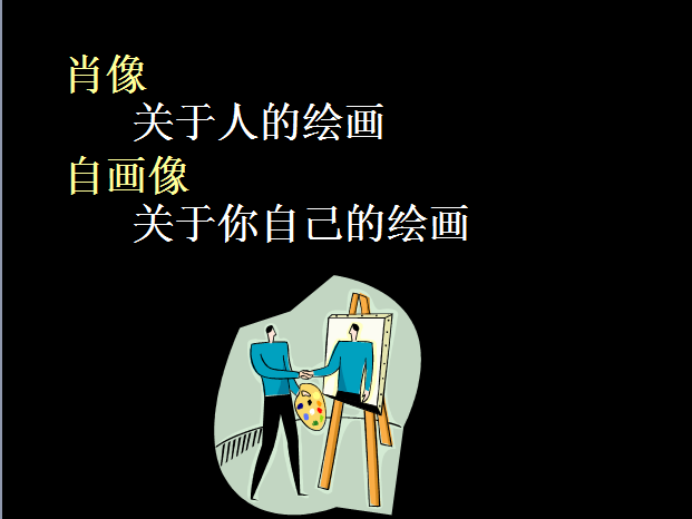 布朗老师的美术课之自画像-幼师课件网第2张图片