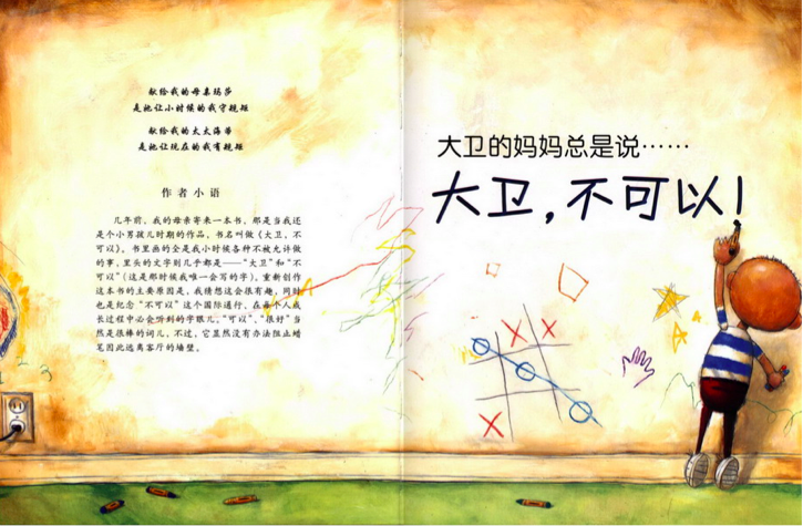 小班语言活动 | 绘本教案《大卫，不可以》附PPT-幼师课件网第3张图片