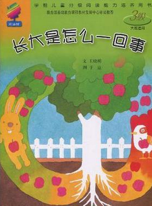 大班绘本教案——成长是怎么一回事-幼师课件网