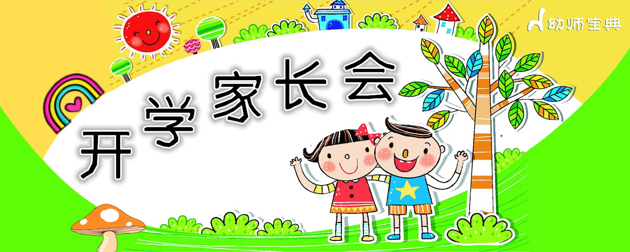 专题 | 开学家长会-幼师课件网第1张图片