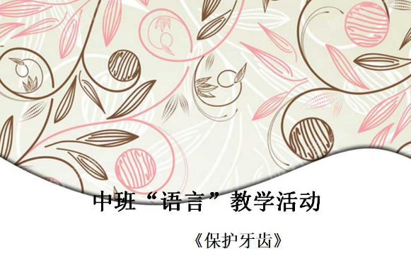优秀教案 | 中班语言领域语言或《没有牙齿的大老虎》-幼师课件网第3张图片