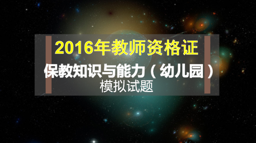 模拟试题及答案 | 2016下半年教师资格考试《保教知识与能力》-幼师课件网第1张图片