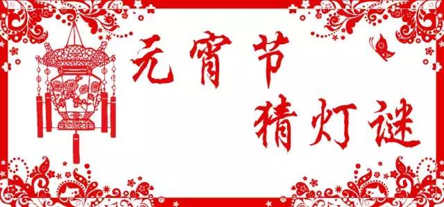 元宵节 | 适合孩子们的灯谜&孩子们爱吃的汤圆做法-幼师课件网第1张图片