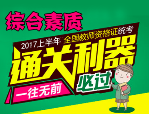 考前突击 | 2017年幼儿教师资格考试《综合素质》重点精讲-幼师课件网第1张图片