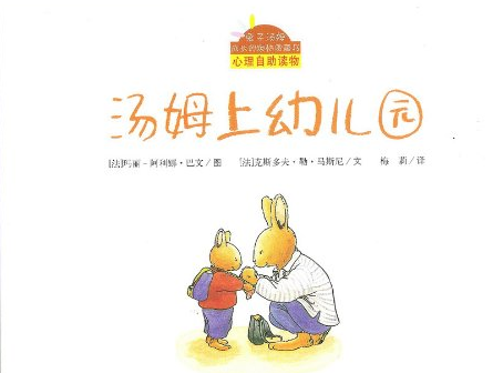 小班心理活动设计：汤姆上幼儿园-幼师课件网第1张图片