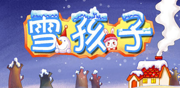 中班语言活动 | 雪孩子-幼师课件网