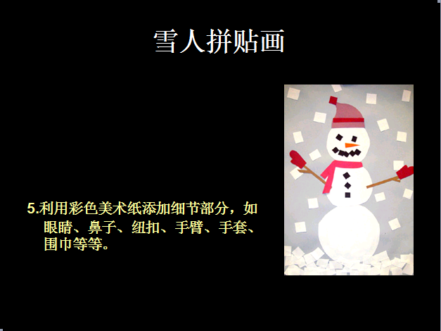 布朗老师的美术课之雪人拼贴画-幼师课件网第12张图片