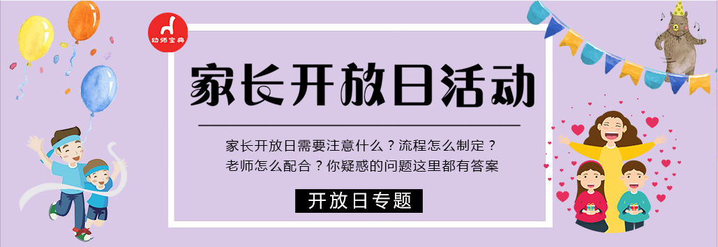 家长开放日专题 | 半日开放按这个设计，万无一失-幼师课件网第1张图片