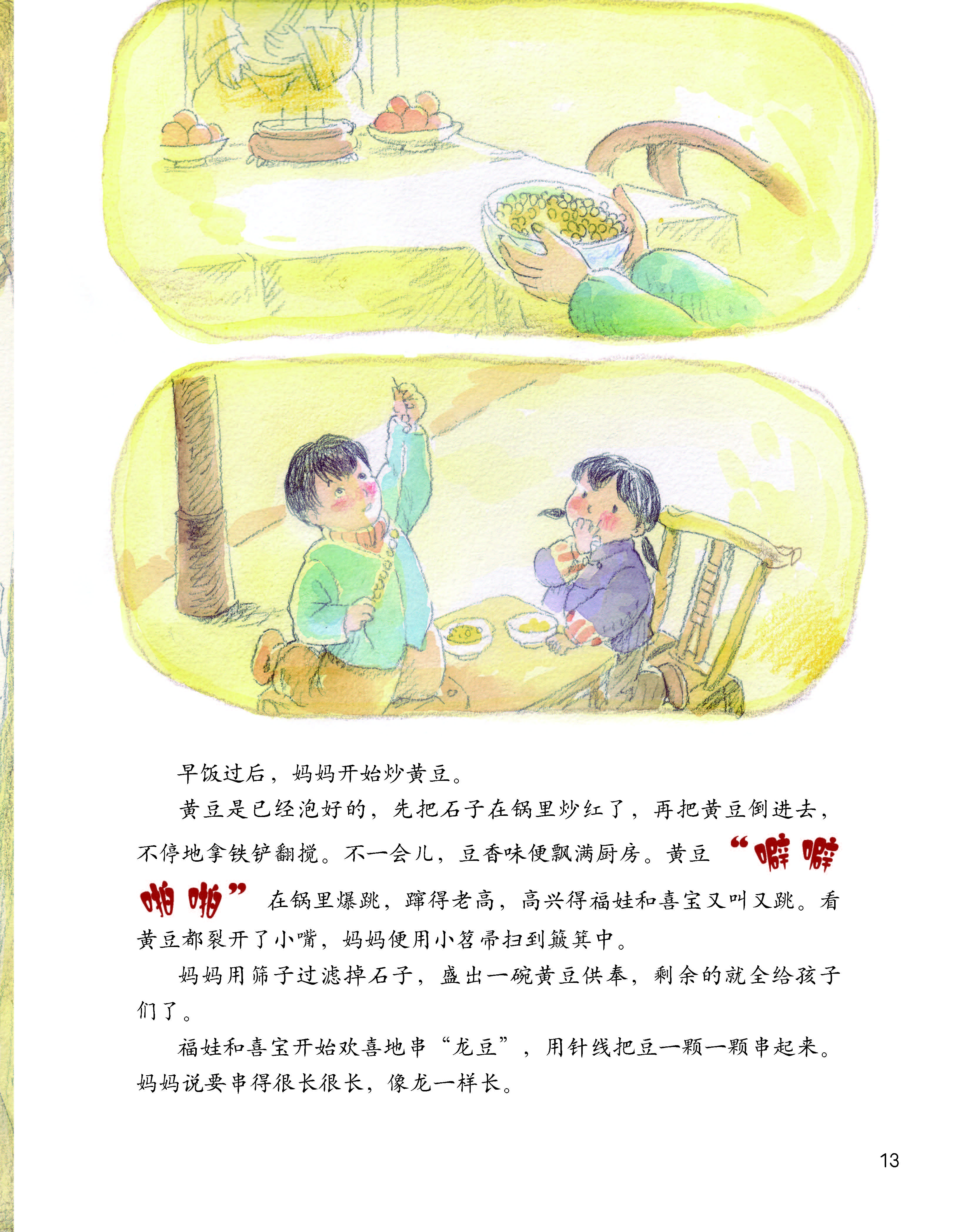 中国记忆·传统节日绘本《二月二，龙抬头--春龙节》-幼师课件网第13张图片