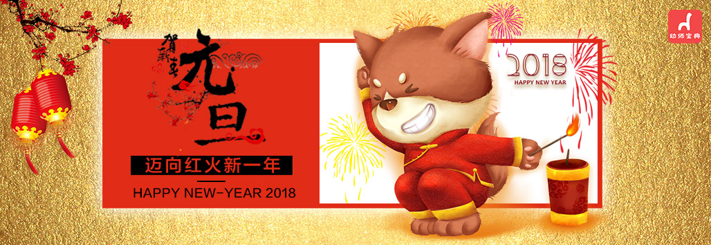 2018元旦专题 | 辞旧迎新，迈向红火新一年-幼师课件网第1张图片