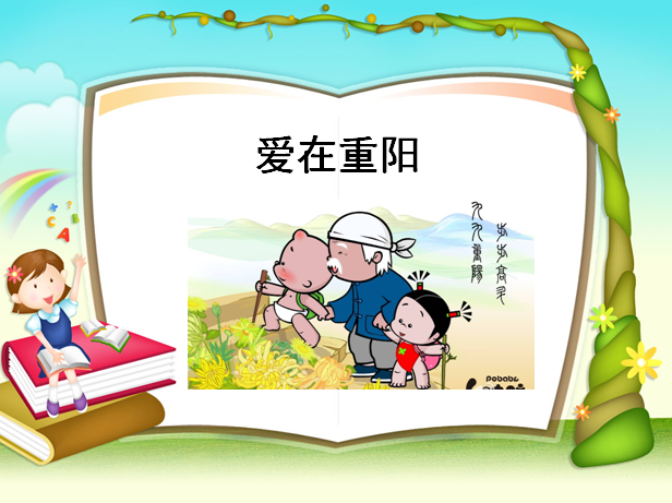 节日教案 | 大班社会领域活动《爱在重阳》-幼师课件网第13张图片