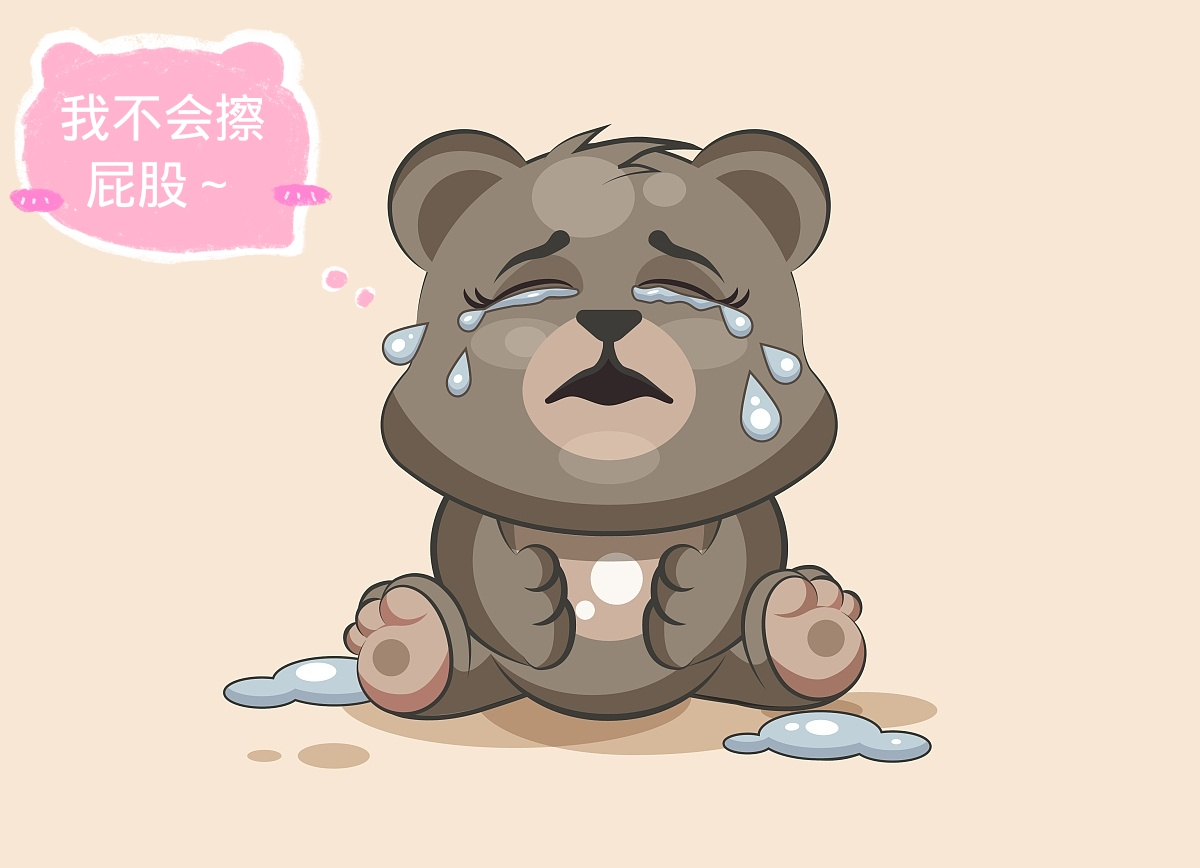 小班健康领域活动 |《我教小熊擦屁股！》-幼师课件网第8张图片
