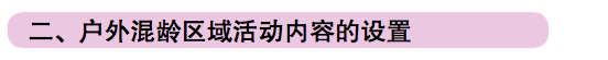 户外混龄区域活动内容的设置 | 跳跃游戏区的目标及游戏-幼师课件网第4张图片