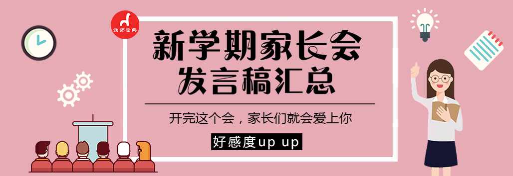 专题 | 新学期家长会发言稿汇总，帮您娓娓道来-幼师课件网第1张图片