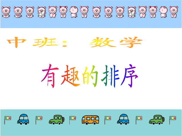 中班数学优质公开课：有趣的排队-幼师课件网第1张图片