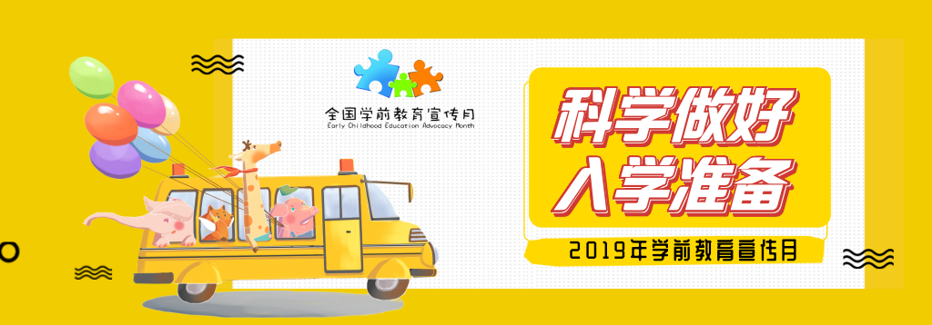 2019年学前教育宣传月专题 | 科学做好入学准备-幼师课件网第1张图片