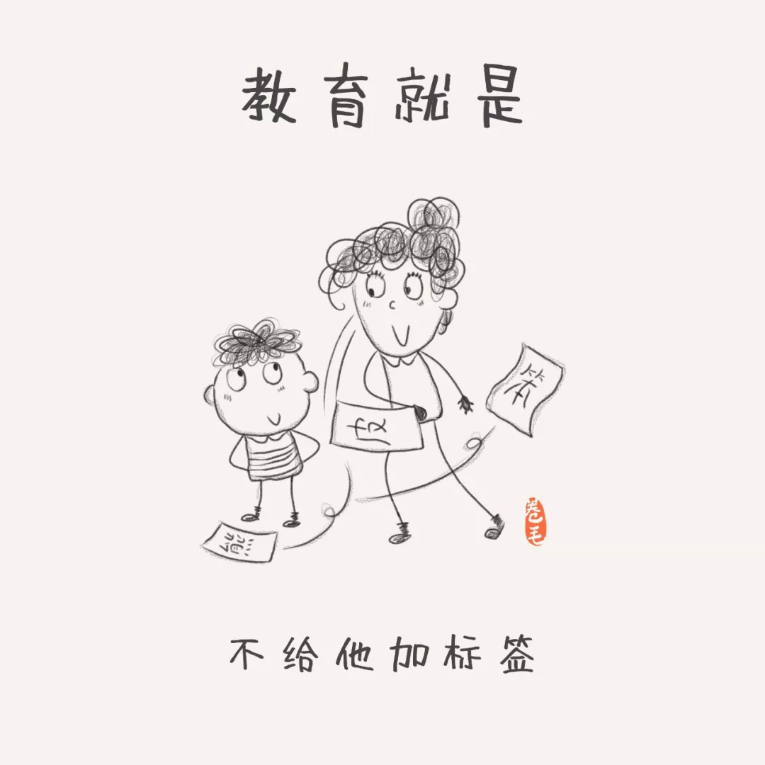 教育就是，不给孩子贴标签-幼师课件网第17张图片