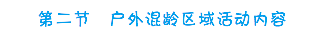 户外混龄区域活动内容的设置 | 跳跃游戏区的目标及游戏-幼师课件网第3张图片