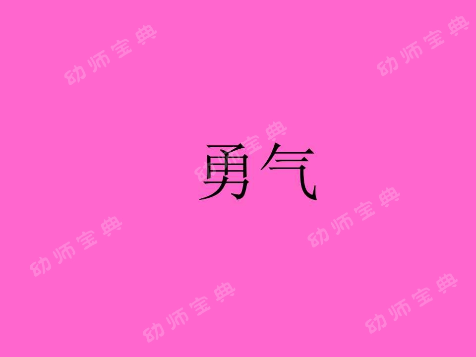 大班社会活动教案——勇气-幼师课件网第11张图片