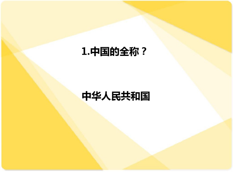 国庆活动 | 今年国庆带孩子来场知识PK大赛如何？-幼师课件网第12张图片