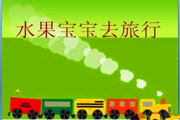 优秀教案 | 小班语言领域语言活动《水果孩子去旅行》-幼师课件网