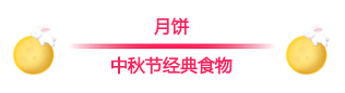 开什么玩笑，中秋节只知道吃月饼可还行？-幼师课件网第20张图片