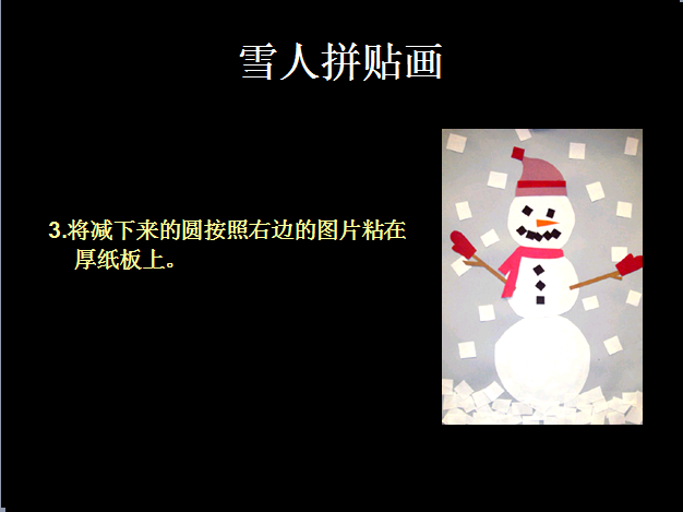 布朗老师的美术课之雪人拼贴画-幼师课件网第10张图片
