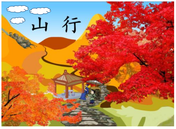 中班语言领域活动 |《山行》-幼师课件网