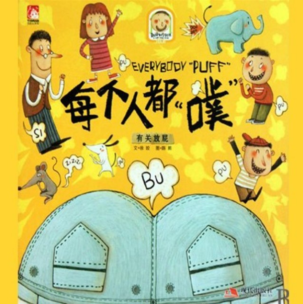 大班绘本学习活动 | 《每个人都“噗”》-幼师课件网