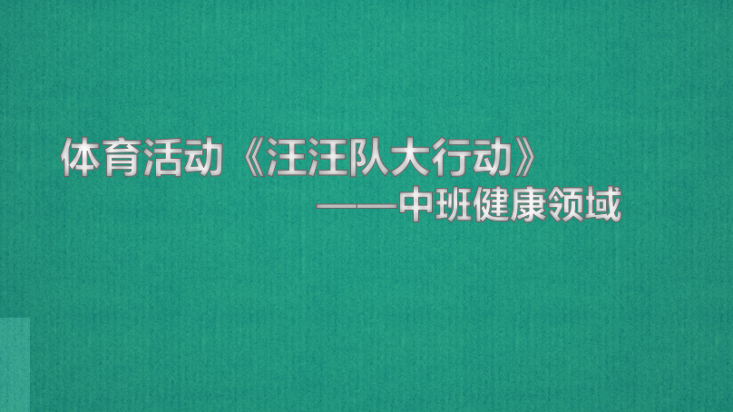 说课稿 | 中班健康领域体育活动《汪汪队大行动》-幼师课件网第9张图片