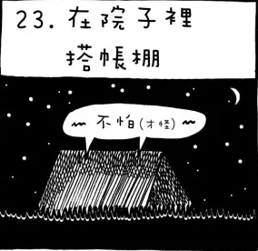 漫画 | 12岁前一定要陪孩子体验这50项户外活动-幼师课件网第23张图片