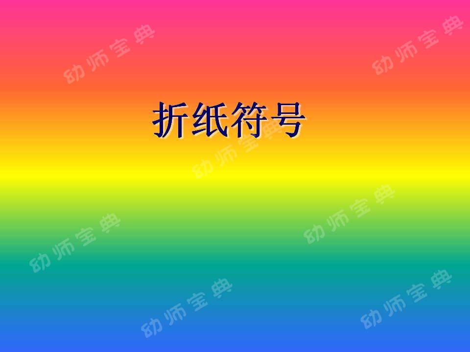 教学反思原来这样写（案例：大班折纸活动——牵牛花）-幼师课件网第12张图片