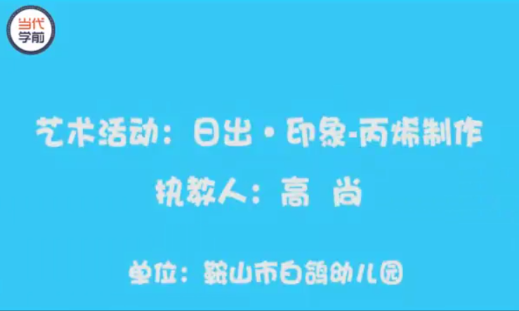 获奖公开课视频 | 大班艺术领域美术活动：丙烯画《日出 · 印象》-幼师课件网