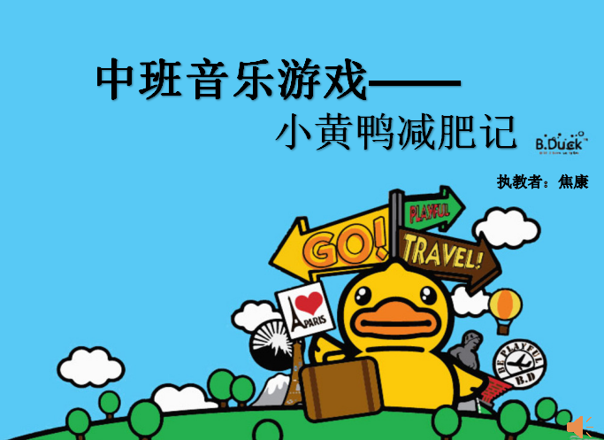 精彩公开课 | 中班音乐活动《小黄鸭减肥记》-幼师课件网