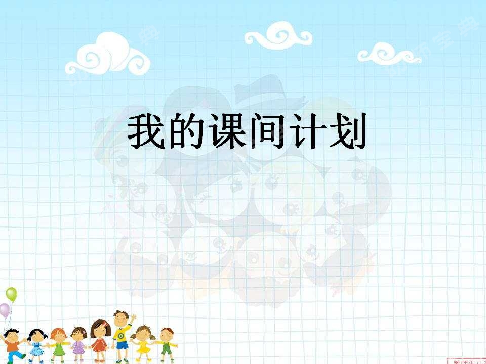 优秀教案 | 大班社会领域活动《我的课间计划》-幼师课件网第7张图片