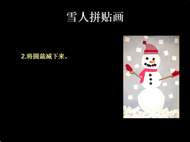 布朗老师的美术课之雪人拼贴画-幼师课件网第9张图片