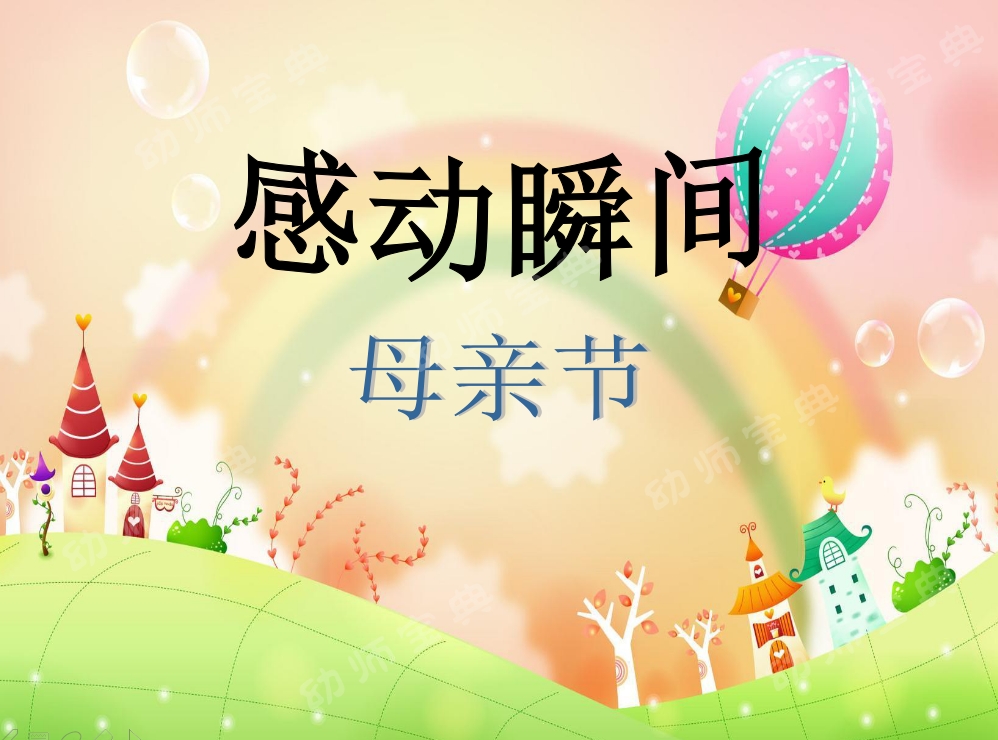 母亲节社会活动 | 我爱妈妈（教案+活动方案）-幼师课件网第4张图片