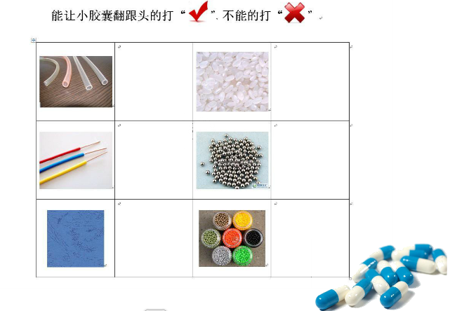 大班科学活动：《会翻跟头的小胶囊》-幼师课件网第5张图片