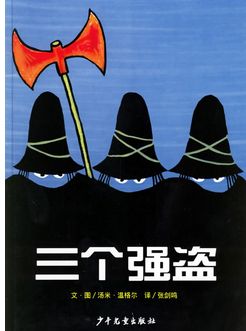 大班绘本阅读《三个强盗》-幼师课件网第1张图片